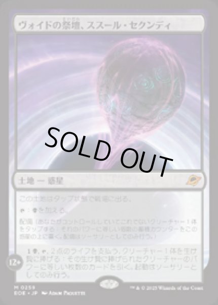 画像1: 【JPN/EOE】ヴォイドの祭壇、ススール・セクンディ/Susur Secundi, Void Altar [土地] 『M』 (1)