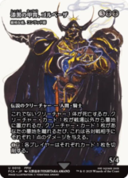 画像1: 【JPN/FCA】厳格な者、コンラッド卿/Syr Konrad, the Grim [U]【漆黒の甲冑、ゴルベーザ】 (1)