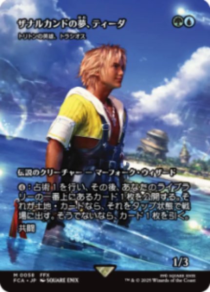 画像1: 【JPN/FCA】トリトンの英雄、トラシオス/Thrasios, Triton Hero [M]【ザナルカンドの夢、ティーダ】 (1)