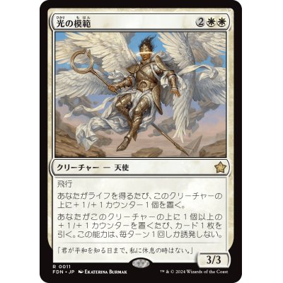 画像1: 【JPN/FDN】光の模範/Exemplar of Light [白] 『R』