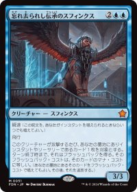 【JPN/FDN】忘れ去られし伝承のスフィンクス/Sphinx of Forgotten Lore [青] 『M』