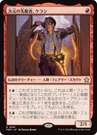【JPN/FDN】次元の先駆者、ケラン/Kellan, Planar Trailblazer [赤] 『R』