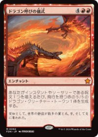 【JPN/FDN】ドラゴン呼びの儀式/Rite of the Dragoncaller [赤] 『M』