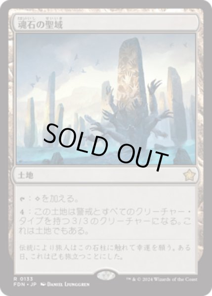 画像1: 【JPN/FDN】魂石の聖域/Soulstone Sanctuary [土地] 『R』 (1)