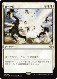 【JPN/FDN】審判の日/Day of Judgment [白] 『R』