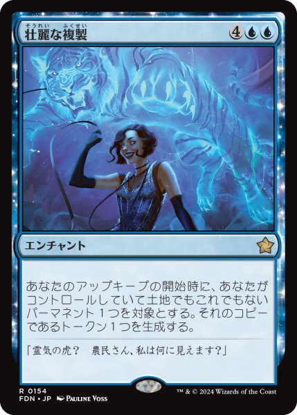 画像1: 【JPN/FDN】壮麗な複製/Extravagant Replication [青] 『R』 (1)