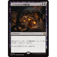 【JPN/FDN】ファイレクシアの闘技場/Phyrexian Arena [黒] 『R』