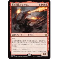 【JPN/FDN】炎の大口、ドラクセス/Drakuseth, Maw of Flames [赤] 『R』