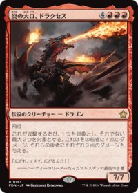 【JPN/FDN】炎の大口、ドラクセス/Drakuseth, Maw of Flames [赤] 『R』