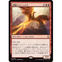【JPN/FDN】炎跡のフェニックス/Flamewake Phoenix [赤] 『R』