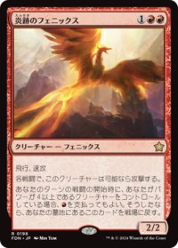【JPN/FDN】炎跡のフェニックス/Flamewake Phoenix [赤] 『R』