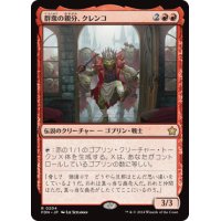 【JPN/FDN】群衆の親分、クレンコ/Krenko, Mob Boss [赤] 『R』