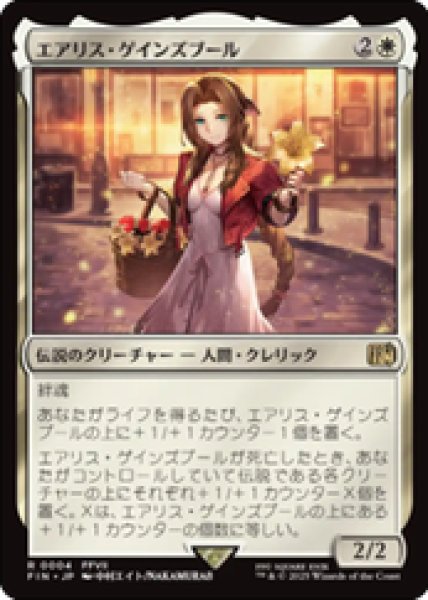 画像1: 【JPN/FIN】エアリス・ゲインズブール/Aerith Gainsborough [白] 『R』 (1)