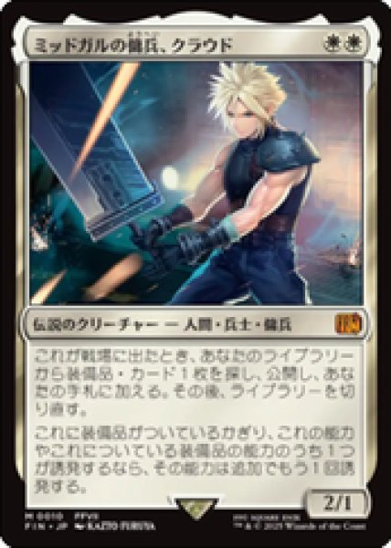 画像1: 【JPN/FIN】ミッドガルの傭兵、クラウド/Cloud, Midgar Mercenary [白] 『M』 (1)