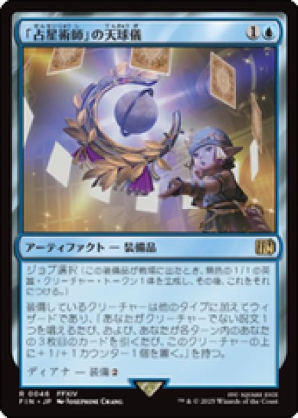 画像1: 【JPN/FIN】「占星術師」の天球儀/Astrologian's Planisphere [青] 『R』 (1)