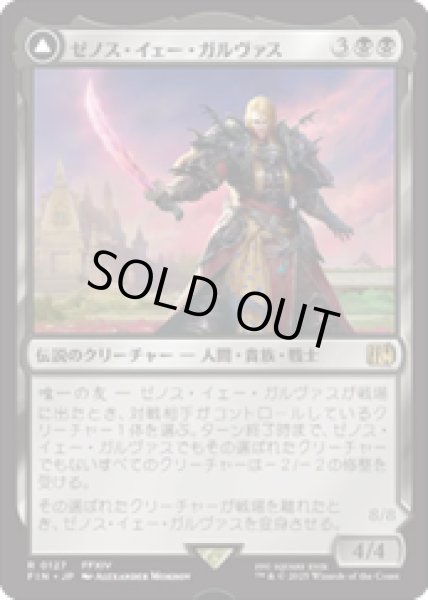 画像1: 【JPN/FIN】ゼノス・イェー・ガルヴァス/Zenos yae Galvus [黒] 『R』 (1)