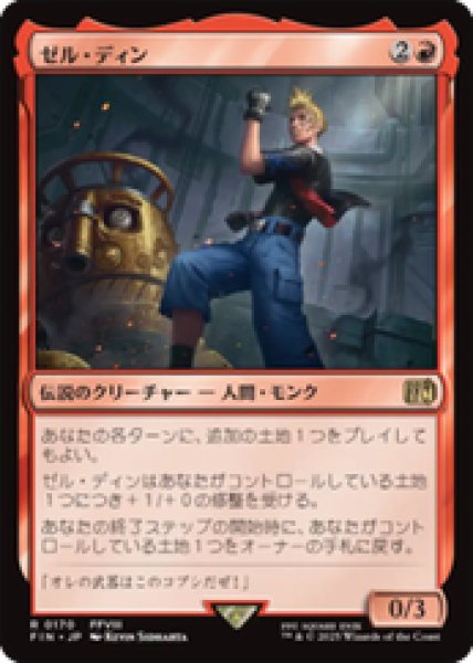 画像1: 【JPN/FIN】ゼル・ディン/Zell Dincht [赤] 『R』 (1)