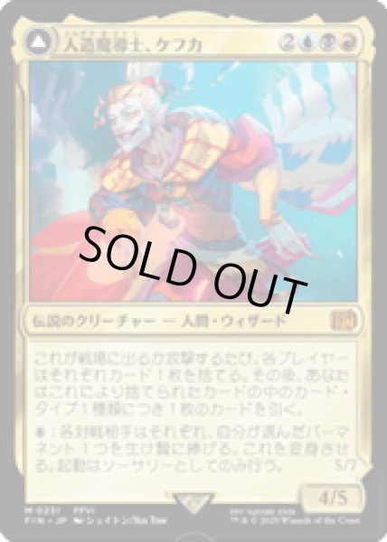 画像1: 【JPN/FIN】人造魔導士、ケフカ/Kefka, Court Mage [マルチ] 『M』 (1)