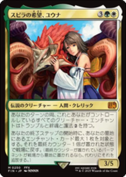 画像1: 【JPN/FIN】スピラの希望、ユウナ/Yuna, Hope of Spira [マルチ] 『M』 (1)