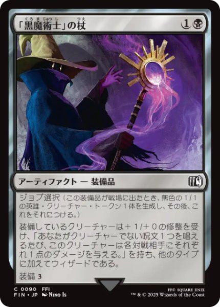 画像1: 【JPN/FIN】「黒魔術士」の杖[黒] 『C』 (1)