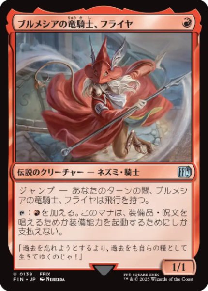 画像1: 【JPN/FIN】ブルメシアの竜騎士、フライヤ[赤] 『U』 (1)
