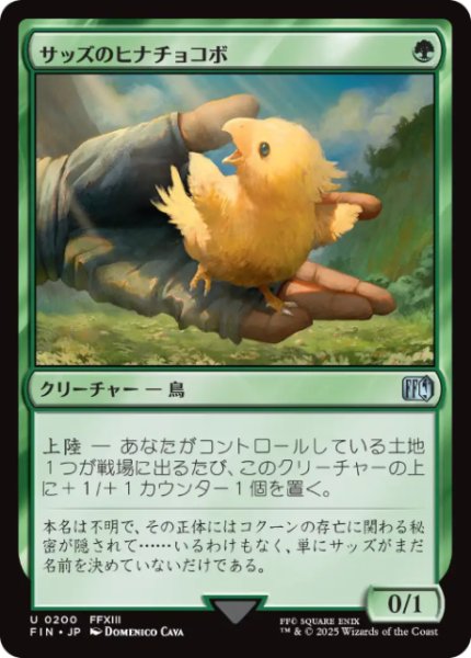 画像1: 【JPN/FIN】サッズのヒナチョコボ[緑] 『U』 (1)