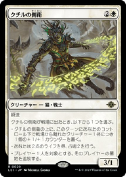 画像1: 【JPN/LCI】クチルの側衛/Kutzil's Flanker [白] 『R』 (1)