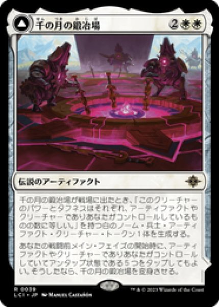 画像1: 【JPN/LCI】千の月の鍛冶場/Thousand Moons Smithy [白] 『R』 (1)