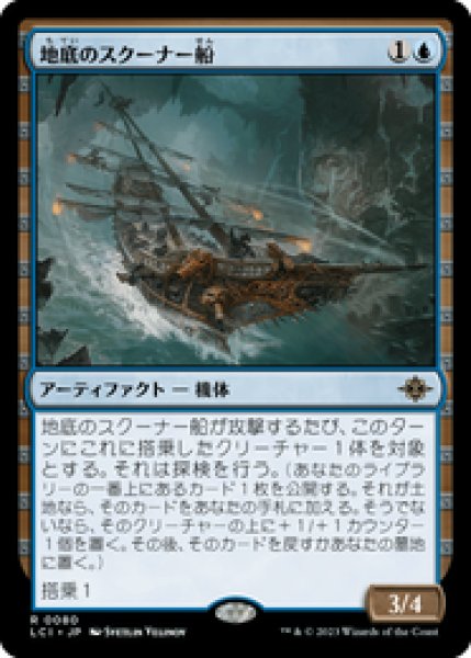画像1: 【JPN/LCI】地底のスクーナー船/Subterranean Schooner [青] 『R』 (1)