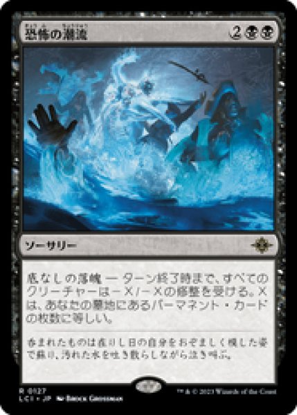画像1: 【JPN/LCI】恐怖の潮流/Terror Tide [黒] 『R』 (1)