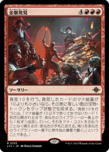 画像1: 【JPN/LCI】金脈発見/Hit the Mother Lode [赤] 『R』 (1)