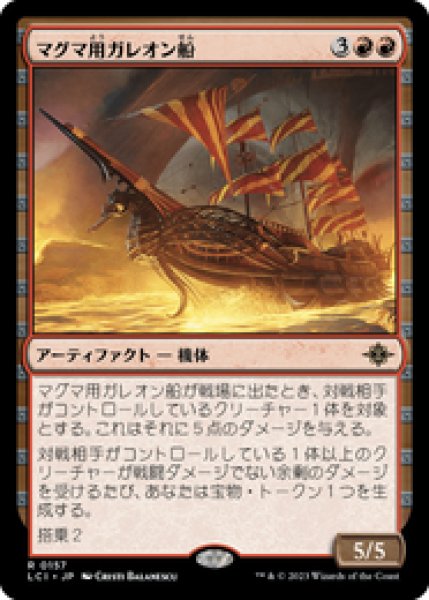 画像1: 【JPN/LCI】マグマ用ガレオン船/Magmatic Galleon [赤] 『R』 (1)