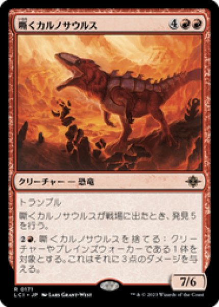 画像1: 【JPN/LCI】嘶くカルノサウルス/Trumpeting Carnosaur [赤] 『R』 (1)