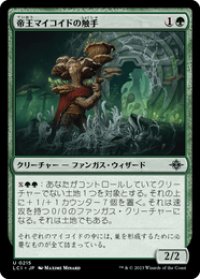【JPN/LCI】帝王マイコイドの触手/Tendril of the Mycotyrant [緑] 『U』