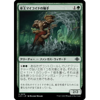 画像1: 【JPN/LCI】帝王マイコイドの触手/Tendril of the Mycotyrant [緑] 『U』