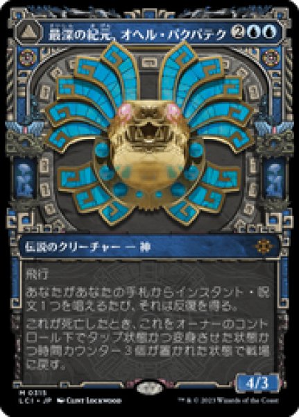 画像1: 【JPN/LCI-BF】最深の紀元、オヘル・パクパテク/Ojer Pakpatiq, Deepest Epoch [青] 『M』【ショーケース】 (1)