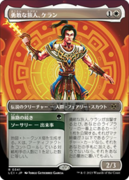 画像1: 【JPN/LCI-BF】勇敢な旅人、ケラン/Kellan, Daring Traveler [白] 『R』【ボーダーレス】 (1)