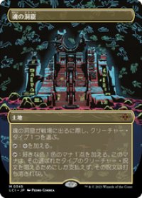 【JPN/LCI-BF】魂の洞窟/Cavern of Souls [土地] 『M』【ボーダーレス】