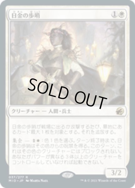 画像1: 【JPN/MID】日金の歩哨/Sungold Sentinel [白] 『R』 (1)