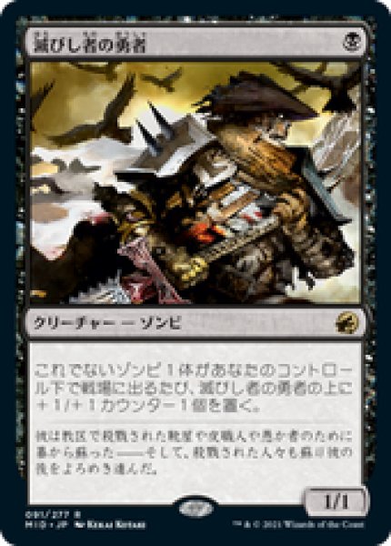 画像1: 【JPN/MID】滅びし者の勇者/Champion of the Perished [黒] 『R』 (1)