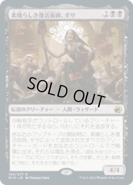 画像1: 【JPN/MID】素晴らしき復活術師、ギサ/Gisa, Glorious Resurrector [黒] 『R』 (1)