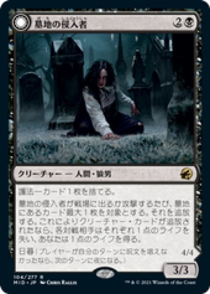 画像1: 【JPN/MID】墓地の侵入者/Graveyard Trespasser [黒] 『R』 (1)