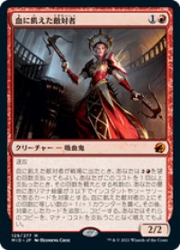 【JPN/MID】血に飢えた敵対者/Bloodthirsty Adversary [赤] 『M』