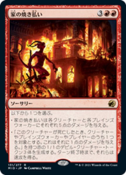 画像1: 【JPN/MID】家の焼き払い/Burn Down the House [赤] 『R』 (1)