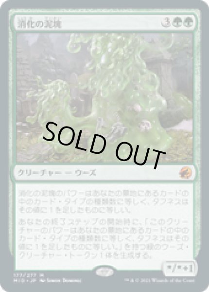 画像1: 【JPN/MID】消化の泥塊/Consuming Blob [緑] 『M』 (1)
