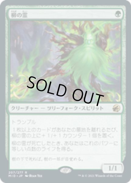 画像1: 【JPN/MID】柳の霊/Willow Geist [緑] 『R』 (1)