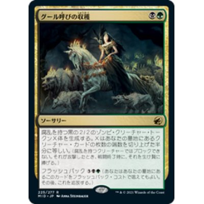 画像1: 【JPN/MID】グール呼びの収穫/Ghoulcaller's Harvest [マルチ] 『R』