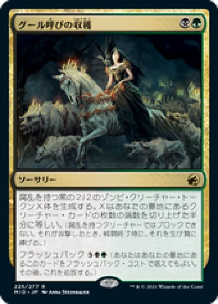 画像1: 【JPN/MID】グール呼びの収穫/Ghoulcaller's Harvest [マルチ] 『R』 (1)