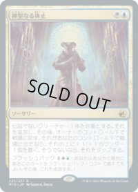 【JPN/MID】神聖なる休止/Hallowed Respite [マルチ] 『R』