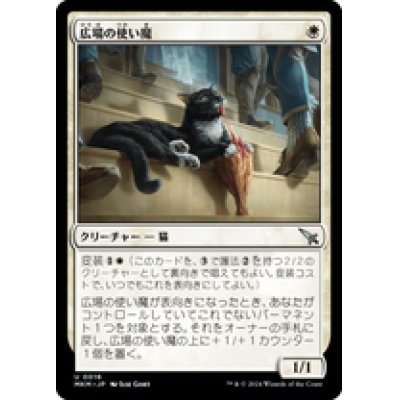 画像1: 【JPN/MKM】広場の使い魔/Forum Familiar [白] 『U』